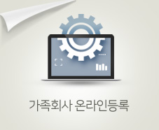 가족회사 등록